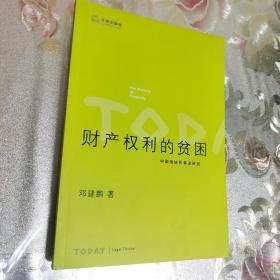 财产权利的贫困：中国传统民事法研究