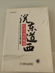 说东道西：经济学理性视角