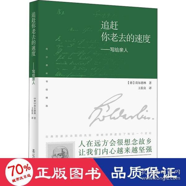 追赶你老去的速度：写给亲人（译者说：“荷尔德林给母亲的信，是我翻译过的最感人的文字。”真挚感情的流露，穿越200余年的时光，像播放的一段段旧胶片，让你含泪看完。）