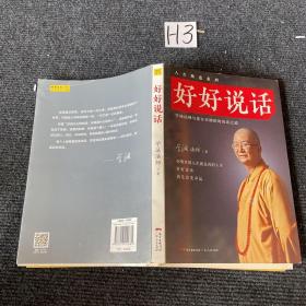 好好说话：学诚法师与您分享佛陀的说话之道