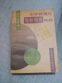 中学数理化错解辨析辞典 高中数学卷