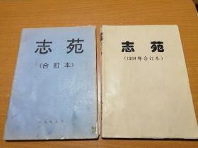 志苑 93年，94年  两年共8期合订本合售