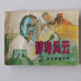 静海风云 连环画