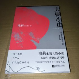 大树小虫