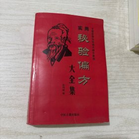 实用秘验偏方大全集