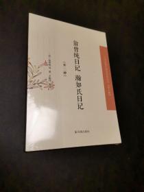 翁曾纯日记 瀚如氏日记（外二种）·中国近现代稀 见史料丛刊（第八辑）没有拆封