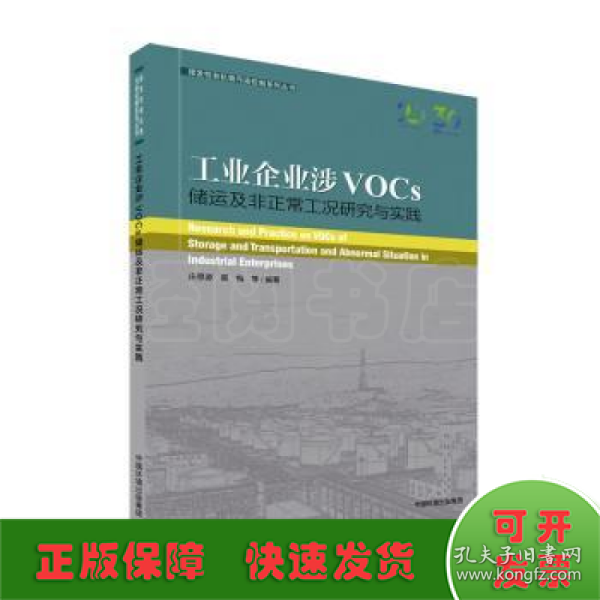 工业企业涉VOCs储运及非正常工况研究与实践