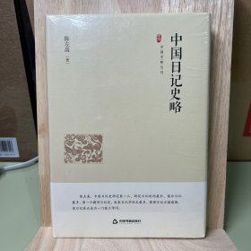 中国史略丛刊.第一辑— 中国日记史略（精装）