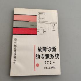 故障診斷的專家系統(tǒng)