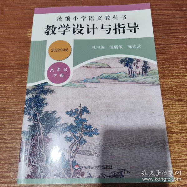 2020春统编小学语文教科书教学设计与指导六年级下册（温儒敏、陈先云主编）