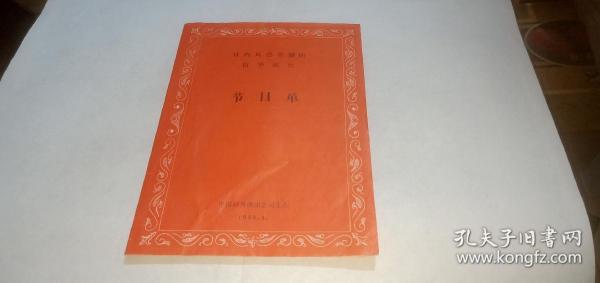 日内瓦芭蕾舞团访华演出 节目单 中国对外演出公司主办1988年4月 （详情请看图）