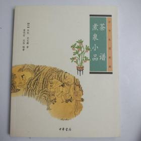 茶谱·煮泉小品