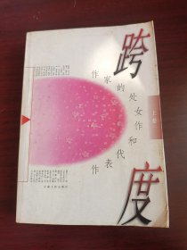 跨度:作家的处女作和代表作