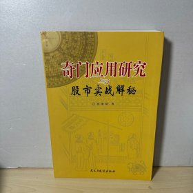 奇门应用研究与股市实战解秘  【内页干净】