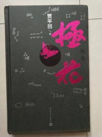 极花