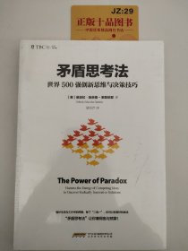 矛盾思考法 : 世界500强创新思维与决策技巧