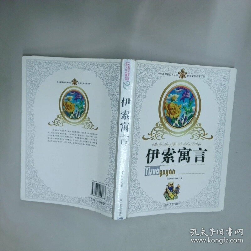 伊索寓言  陈思丹译 大众文艺出版社
