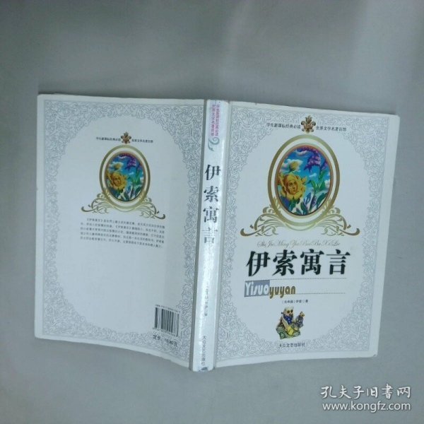 伊索寓言  陈思丹译 大众文艺出版社