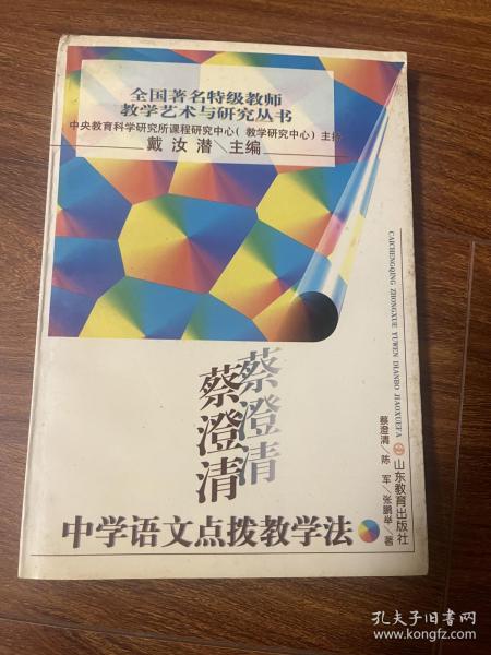 蔡澄清中学语文点拔教学法