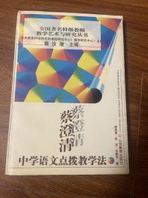 蔡澄清中学语文点拔教学法