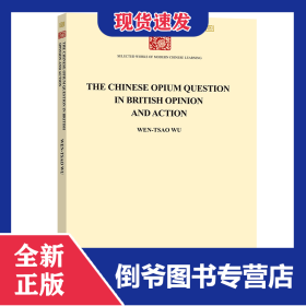 見于英國輿論與行動中的中國鴉片問題/中華現(xiàn)代學(xué)術(shù)名著叢書·英文本 9787100198776