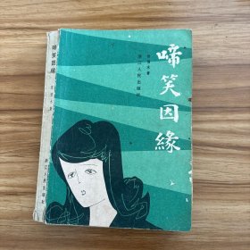 蹄笑因缘