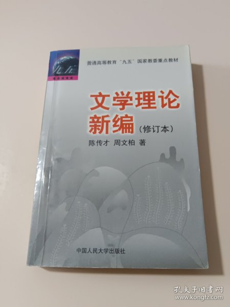 文学理论新编