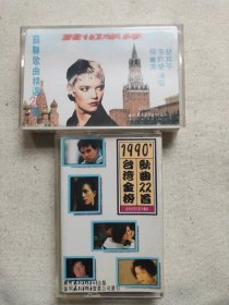 苏联歌曲精选20首 1990金榜歌曲22首 磁带