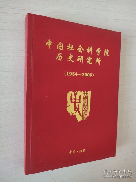 中国社会科学院历史研究所（1954-2009）