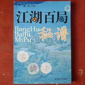 《江湖百局秘谱》蒋权著 成都时代出版社 大32开 私藏 书品如图