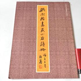 魏武楷書(shū)黃山谷詩(shī)冊(cè)