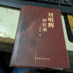 刘明辉回忆录