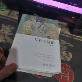 法律相对论 【2020年1版1 印、品 相不错】精装