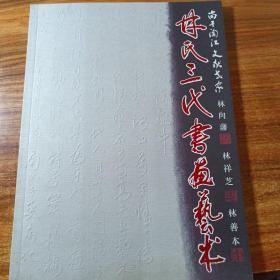 林氏三代书画艺术。（林祥芝签赠题字铃印本）。