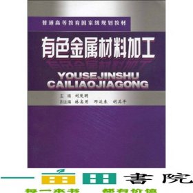 有色金屬材料加工劉楚明中南大學(xué)出版社9787811058628