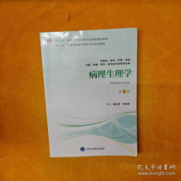 病理生理学（第4版）/“十三五”全国高等医学院校本科规划教材