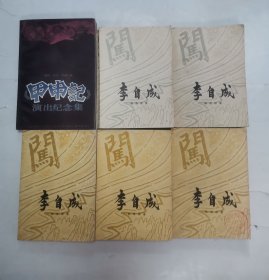 李自成（第一二卷5册）“附赠1本-甲申记演出纪念集”