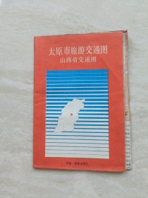 太原市旅游交通图（4K本一张 1989年一版一印）