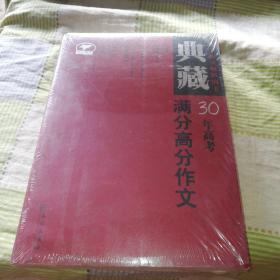 天下作文：典藏高考30年满分高分作文