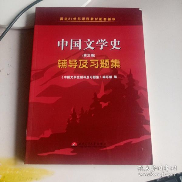 中国文学史（第二版）辅导及习题集