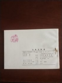 段秀实除暴（库存书）