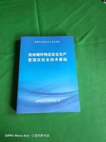 民用爆炸物品安全生产管理及安全技术基础