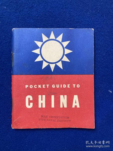 二战飞虎队来华入境指导小册（pocket guide to china）：“来华助战盟国军人，请各地同胞予以礼待与协助” 比较少见