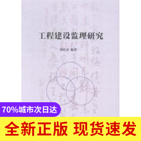 工程建設(shè)監(jiān)理研究