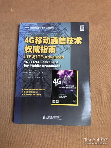 4G移动通信技术权威指南：LTE与LTE-Advanced