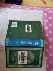 新编中外名言大典中国部分