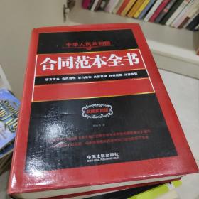 中华人民共和国合同范本全书：官方文本、合同说明、签约须知、典型案例、特别提醒、法律政策（权威实用版）