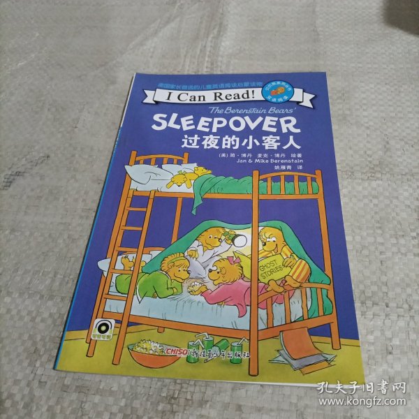 贝贝熊系列丛书：过夜的小客人（双语阅读）