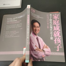 家庭成就孩子：李子勋的后现代亲子课