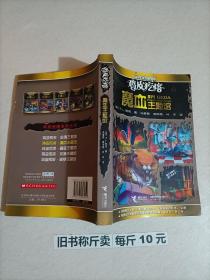 鸡皮疙瘩.魔血主题馆（全新主题馆 一本书满满4个足料故事 勇者之旅 惊险够味！）